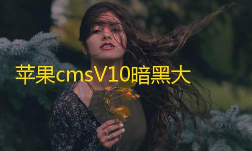 三角洲科技辅助发卡网苹果cmsV10暗黑大气MT主题影视模板