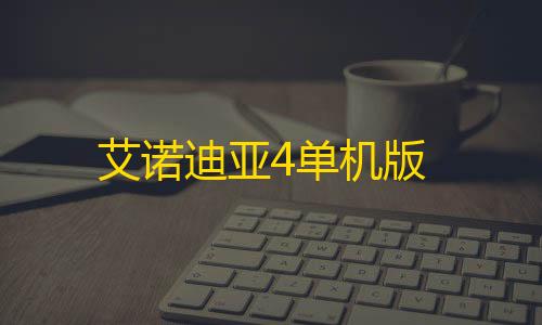 暗区突围透视工具艾诺迪亚4单机版